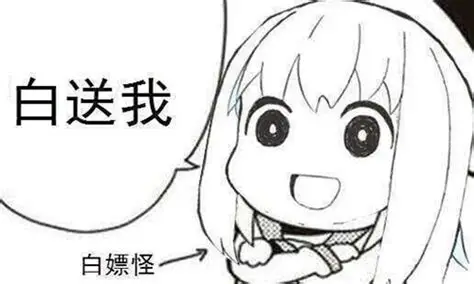 互联网白嫖指北Ⅰ〔吐槽篇〕